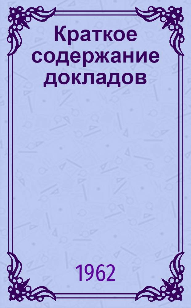 Краткое содержание докладов : Вып. 1-. Вып. 4 : Биология
