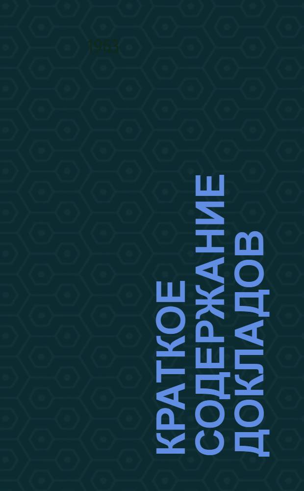 Краткое содержание докладов