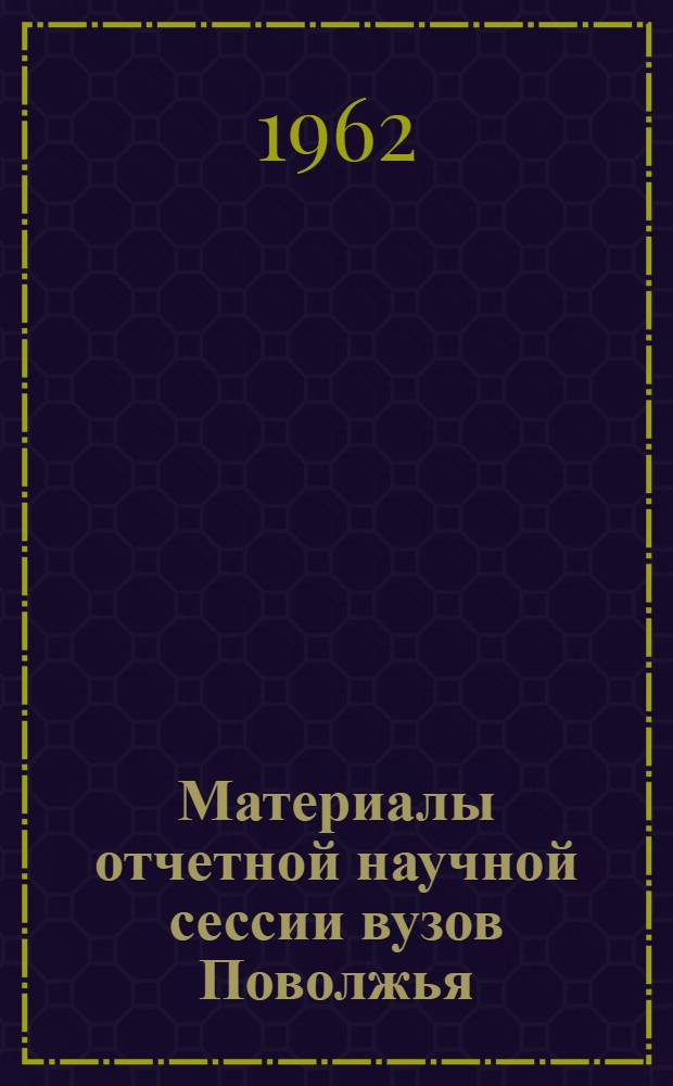 Материалы отчетной научной сессии вузов Поволжья