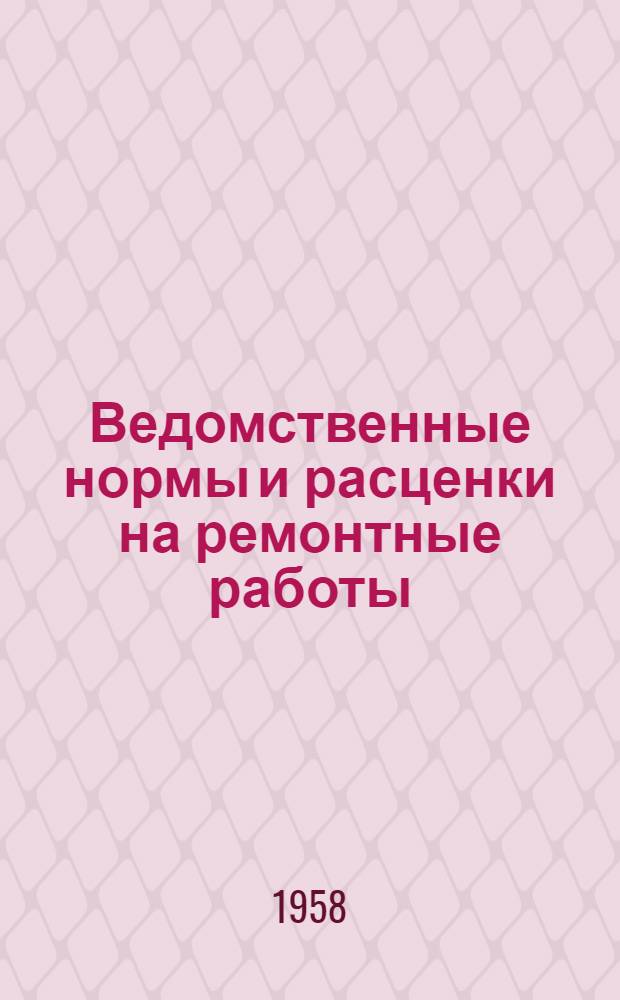 Ведомственные нормы и расценки на ремонтные работы : Утв. 28/II 1958 г. Вып. 6 : Ремонт прачечного оборудования