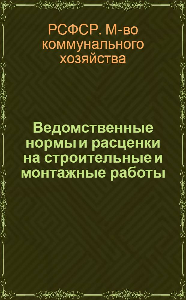 Ведомственные нормы и расценки на строительные и монтажные работы : Утв. 8/II 1958 г