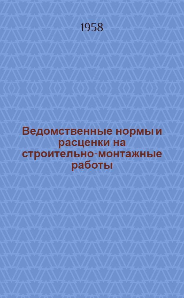 Ведомственные нормы и расценки на строительно-монтажные работы : Утв. 28/II 1958 г. Вып. 11 : Монтаж прачечного оборудования