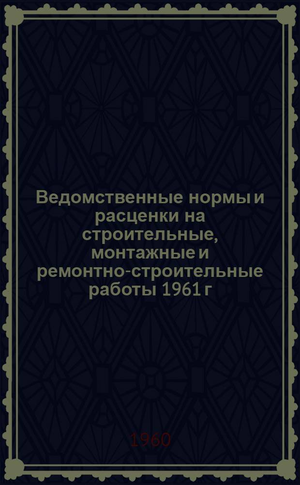 Ведомственные нормы и расценки на строительные, монтажные и ремонтно-строительные работы 1961 г. Сб. В-38 : Монтаж контактных линий трамвая и троллейбуса