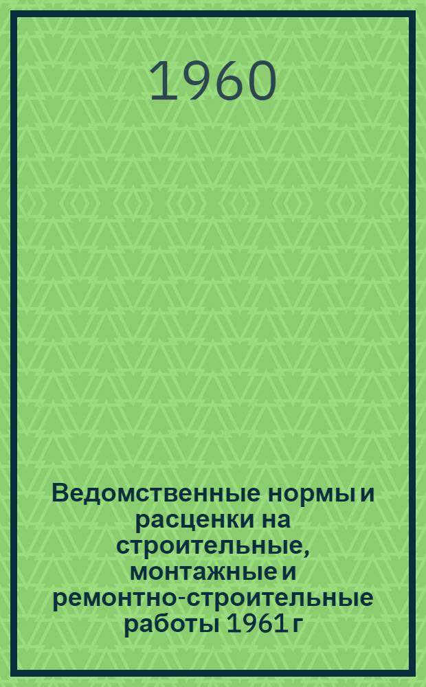 Ведомственные нормы и расценки на строительные, монтажные и ремонтно-строительные работы 1961 г. Сб. В-40 : Трамвайные пути