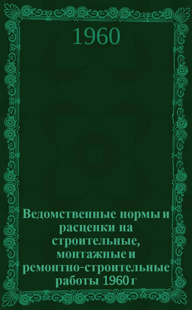 Ведомственные нормы и расценки на строительные, монтажные и ремонтно-строительные работы 1960 г : Расценки пересчитаны, исходя из нового масштаба цен. Сб. В-38 : Монтаж контактных линий трамвая и троллейбуса