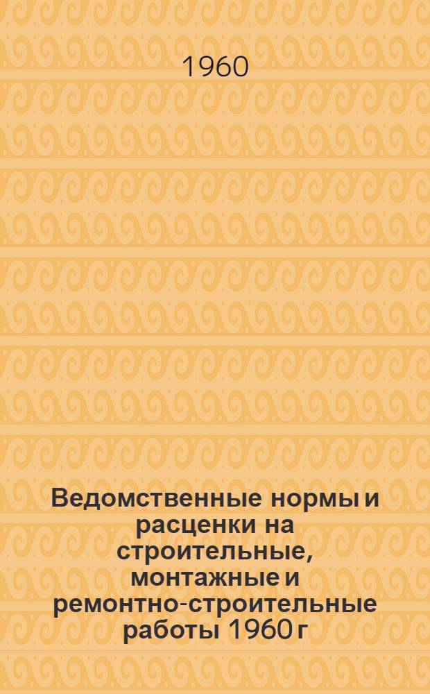 Ведомственные нормы и расценки на строительные, монтажные и ремонтно-строительные работы 1960 г : Расценки пересчитаны, исходя из нового масштаба цен. Сб. В-39 : Монтаж прачечного оборудования