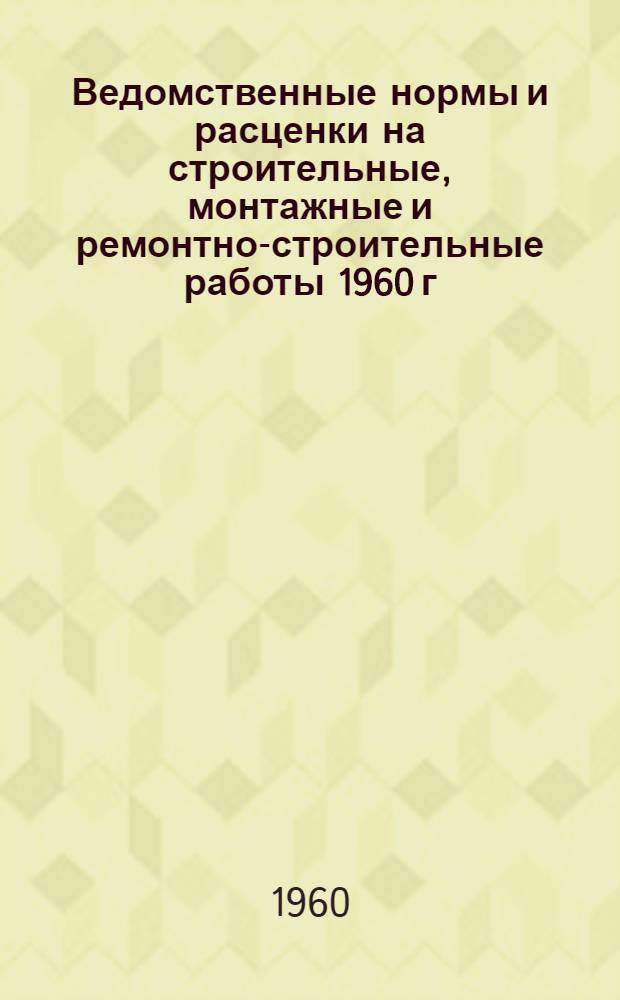 Ведомственные нормы и расценки на строительные, монтажные и ремонтно-строительные работы 1960 г : Расценки пересчитаны исходя из нового масштаба цен. Сб. В-41 : Ремонт пассажирских электроподъемников (лифтов)