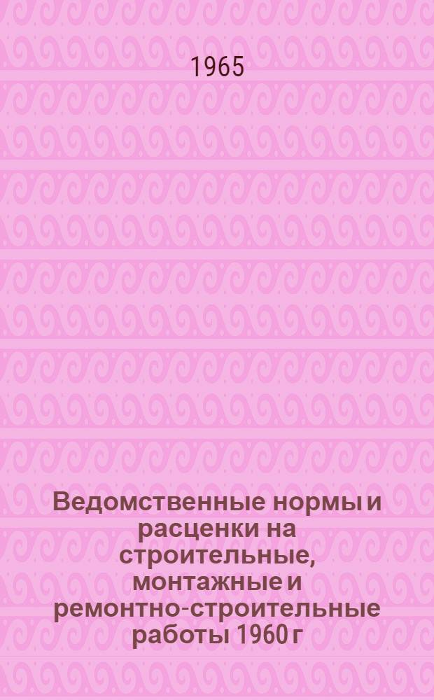 Ведомственные нормы и расценки на строительные, монтажные и ремонтно-строительные работы 1960 г : Расценки пересчитаны исходя из нового масштаба цен. Сб. В-41 : Ремонт пассажирских электроподъемников (лифтов)