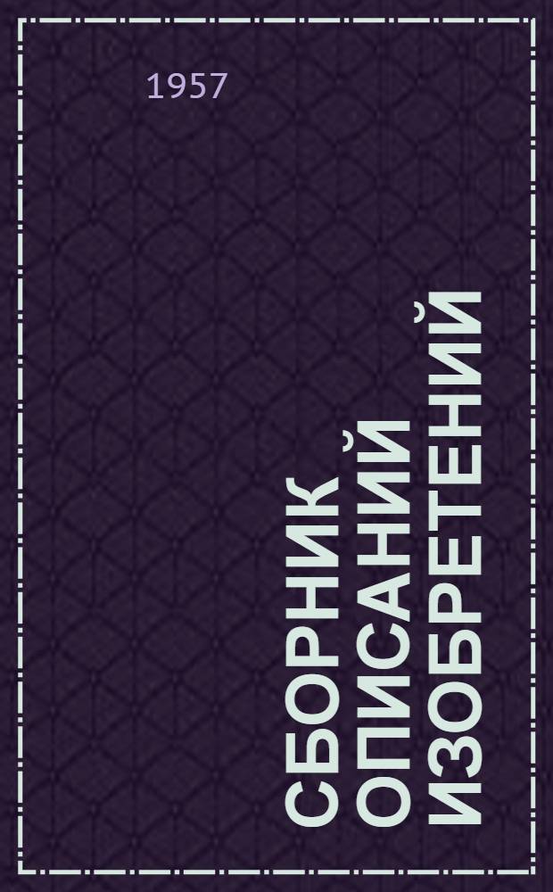 Сборник описаний изобретений