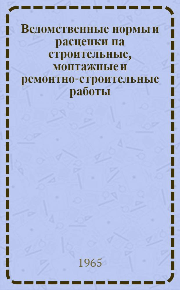 Ведомственные нормы и расценки на строительные, монтажные и ремонтно-строительные работы. Сб. В-45 : Подводно-технические работы