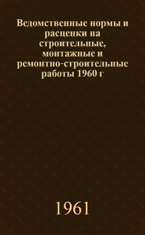 Ведомственные нормы и расценки на строительные, монтажные и ремонтно-строительные работы 1960 г : Расценки пересчитаны, исходя из нового масштаба цен. Сб. В-56 : Строительство животноводческих помещений и птицеводческих ферм