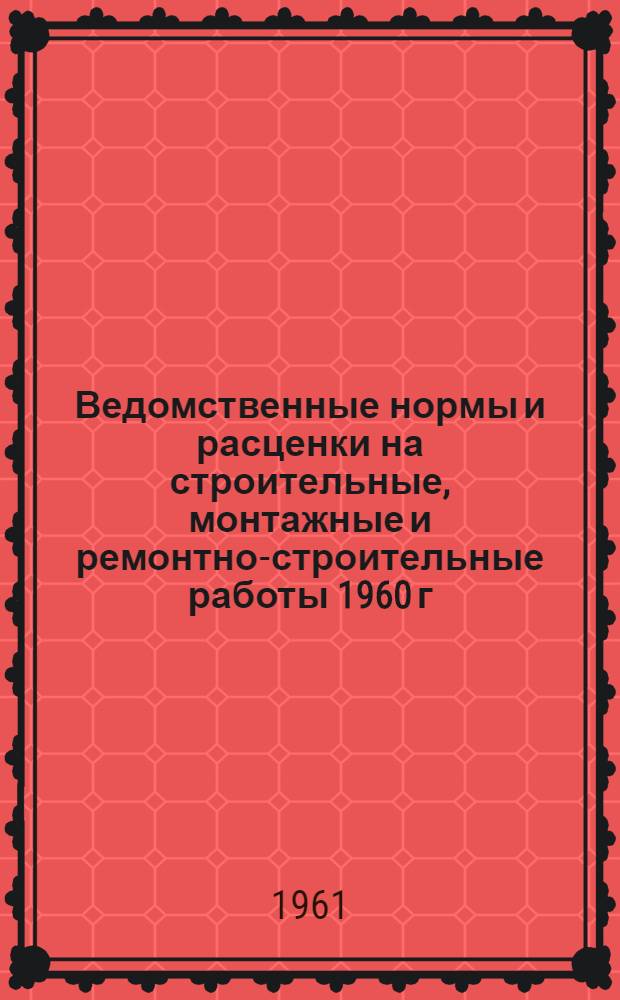 Ведомственные нормы и расценки на строительные, монтажные и ремонтно-строительные работы 1960 г : Расценки пересчитаны, исходя из нового масштаба цен. Сб. ВР-4 : Ремонт трансформаторных подстанций в электросетях сельэнерго