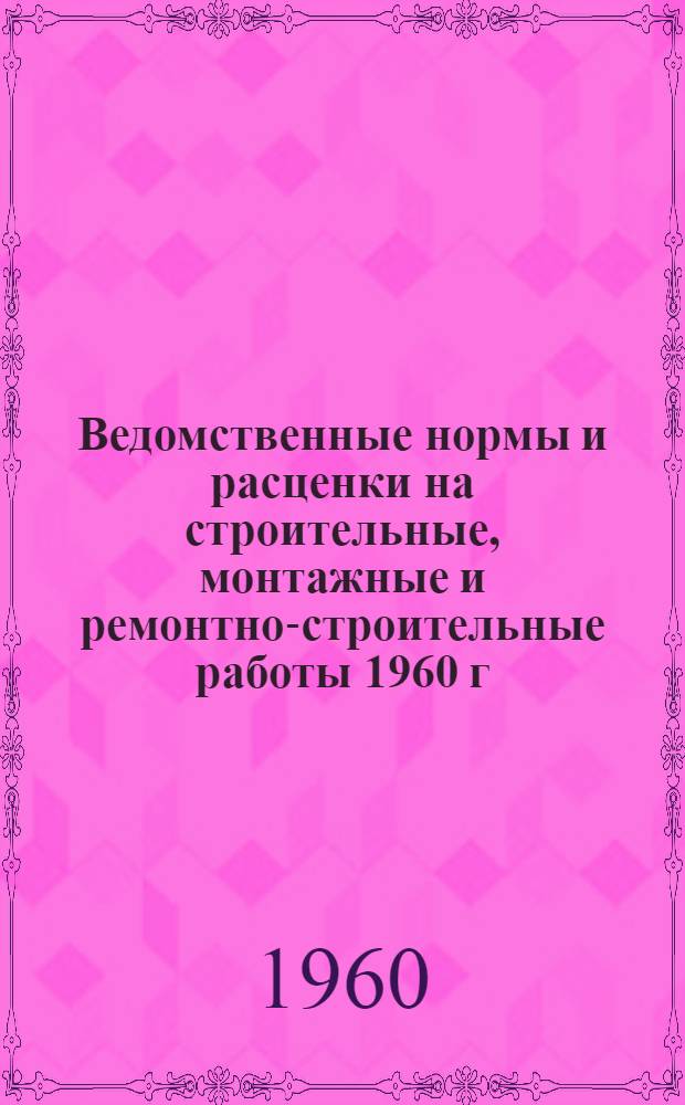 Ведомственные нормы и расценки на строительные, монтажные и ремонтно-строительные работы 1960 г : Расценки пересчитаны, исходя из нового масштаба цен. Сб. В-17 : Монтаж технологического оборудования прокатных станов