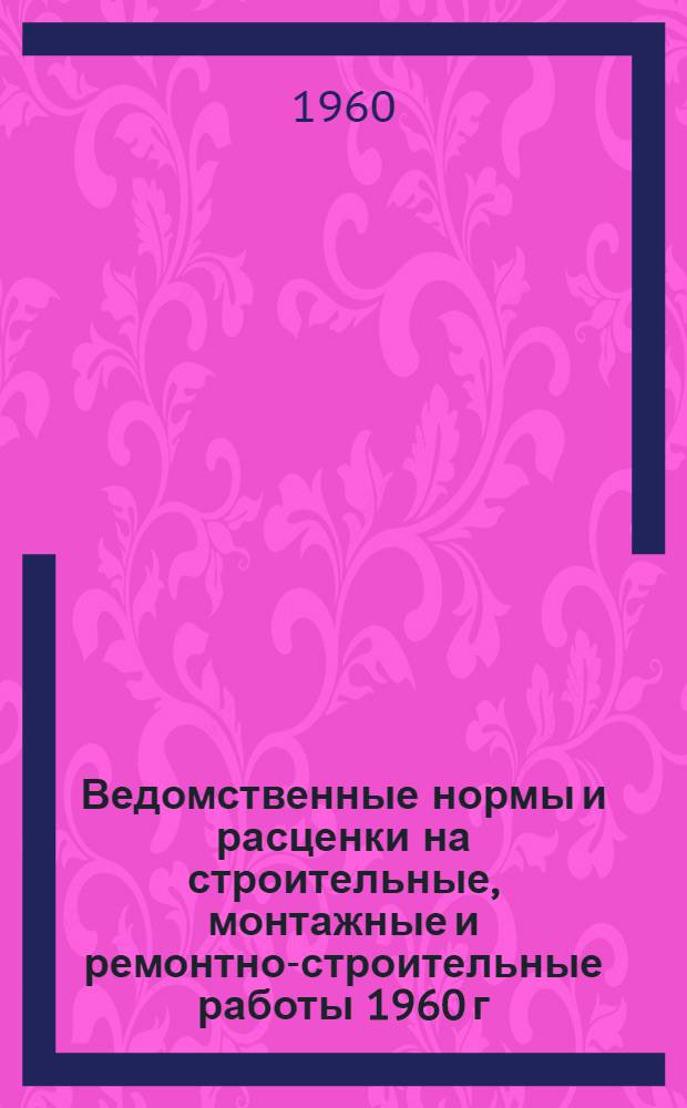 Ведомственные нормы и расценки на строительные, монтажные и ремонтно-строительные работы 1960 г : Расценки пересчитаны, исходя из нового масштаба цен. Сб. В-19 : Монтаж технологических трубопроводов из стеклянных труб