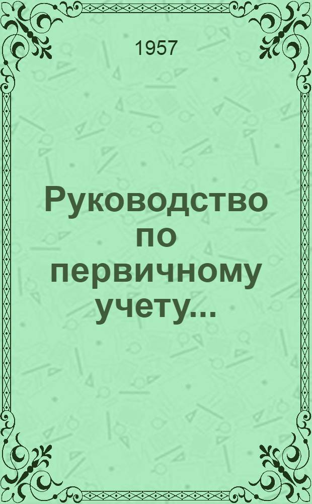 Руководство по первичному учету.. : Вып. 1-4. Вып. 1 : ... суконно-прядильного производства в шерстяной промышленности
