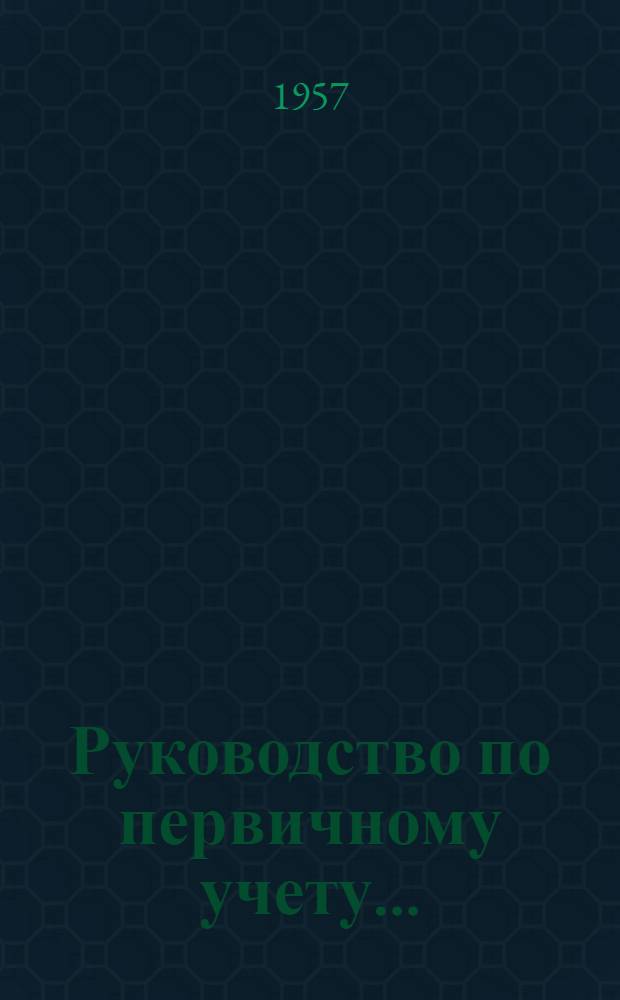 Руководство по первичному учету.. : Вып. 1-4. Вып. 3 : ... ткацкого производства в шерстяной промышленности