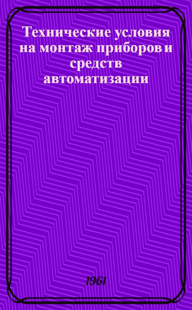 Технические условия на монтаж приборов и средств автоматизации : Утв. Главпроектмонтажавтоматикой М-ва строительства РСФСР Ч. 1-. Ч. 2 : Монтаж электрических проводок (Р-06006)