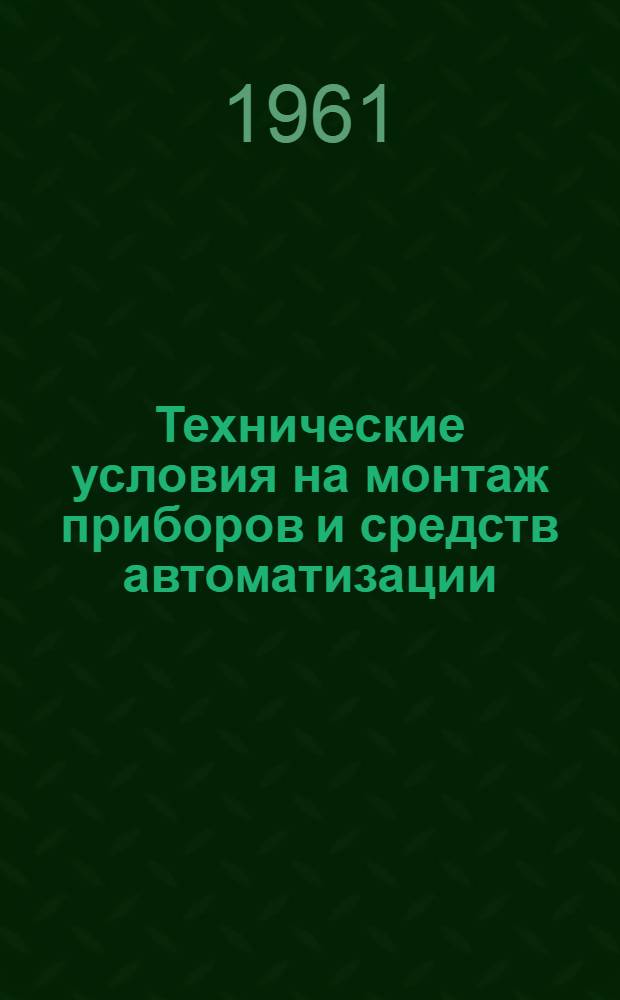 Технические условия на монтаж приборов и средств автоматизации : Утв. Главпроектмонтажавтоматикой М-ва строительства РСФСР Ч. 1-. Ч. 4 : Монтаж щитов и пультов (Р-06009)
