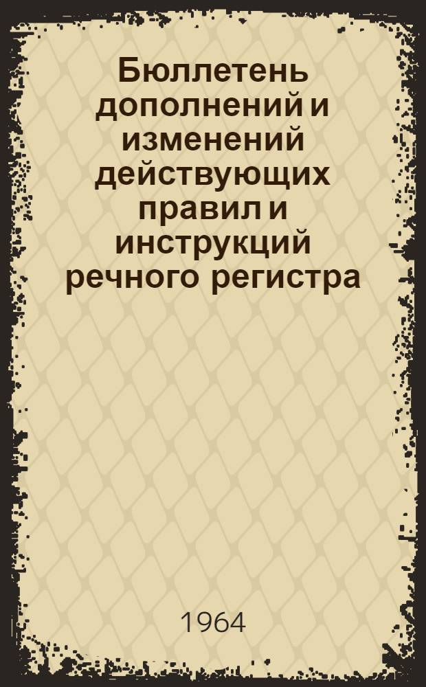 Бюллетень дополнений и изменений действующих правил и инструкций речного регистра. № 7
