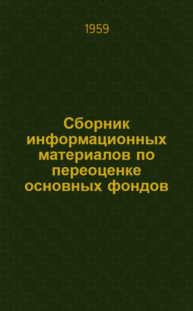 Сборник информационных материалов по переоценке основных фондов : № 1-. ... № 3