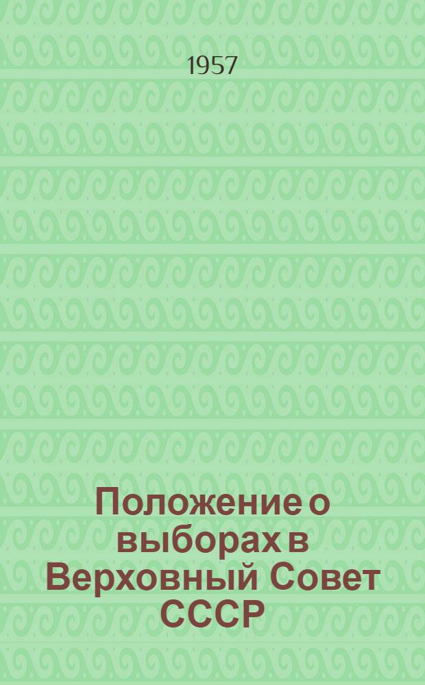 Положение о выборах в Верховный Совет СССР : Утв. Указом Президиума Верховного Совета СССР от 9 янв. 1950 г