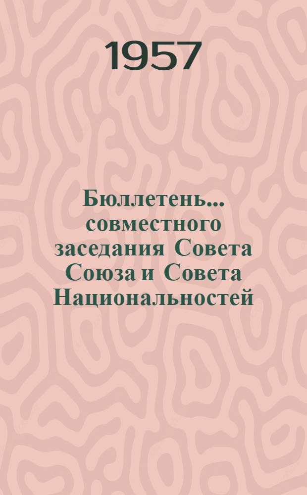 Бюллетень... совместного заседания Совета Союза и Совета Национальностей : № 1-3. № 2