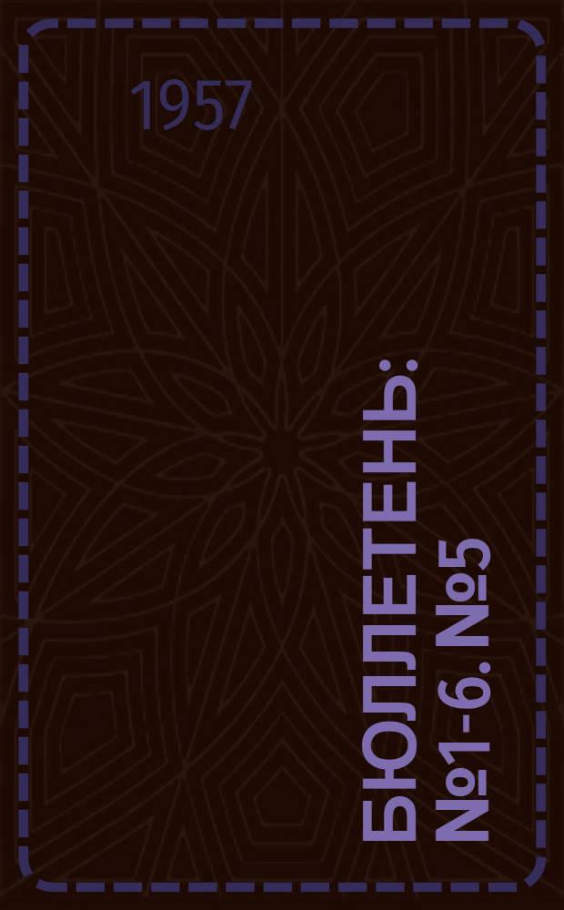 Бюллетень : № 1-6. № 5
