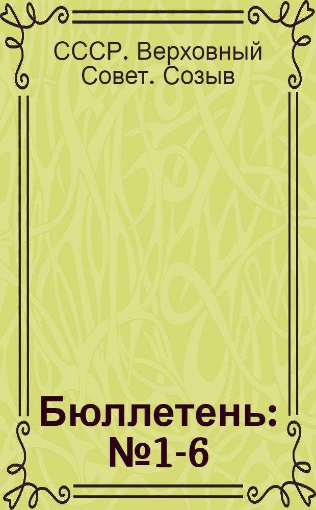 Бюллетень : № 1-6