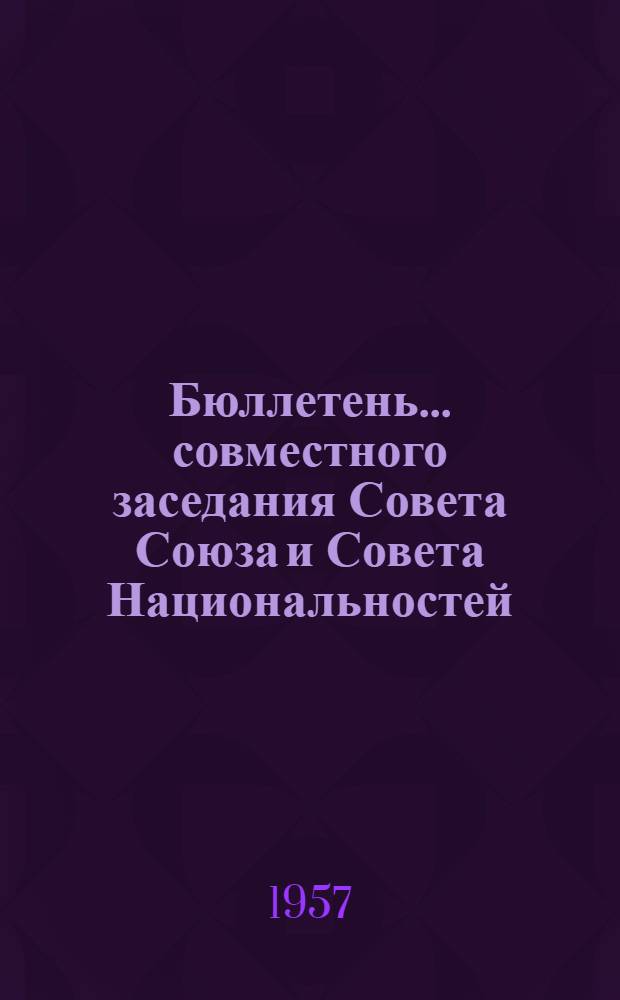 Бюллетень... совместного заседания Совета Союза и Совета Национальностей : № 1-2