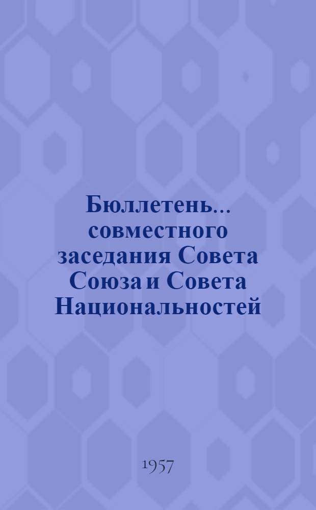 Бюллетень... совместного заседания Совета Союза и Совета Национальностей : № 1-2. № 1