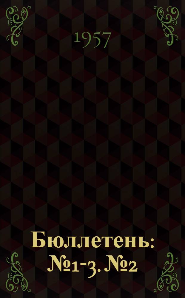 Бюллетень : № 1-3. № 2