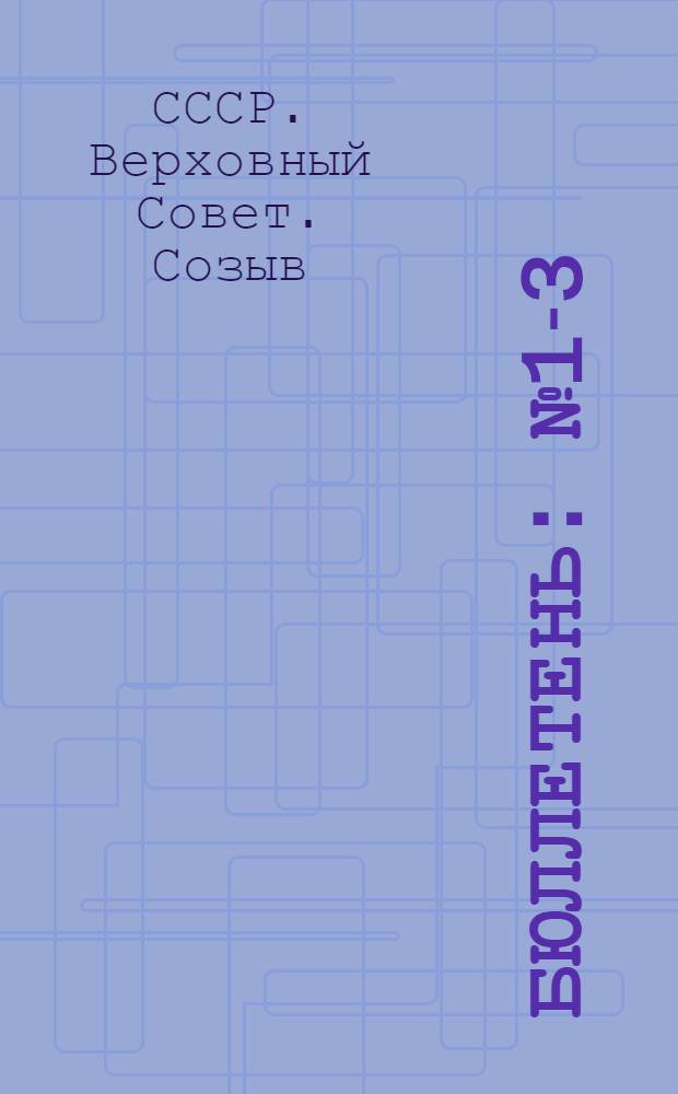 Бюллетень : № 1-3