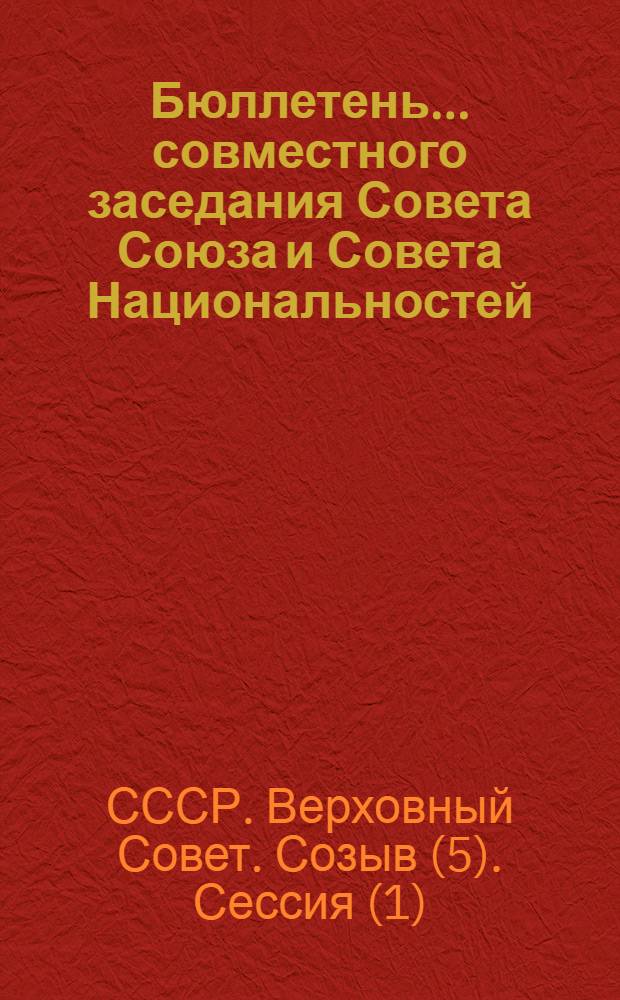 Бюллетень.... совместного заседания Совета Союза и Совета Национальностей : № 1-2