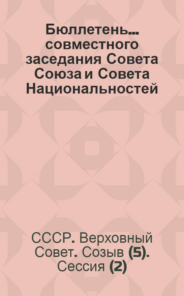 Бюллетень... совместного заседания Совета Союза и Совета Национальностей : № 1-4