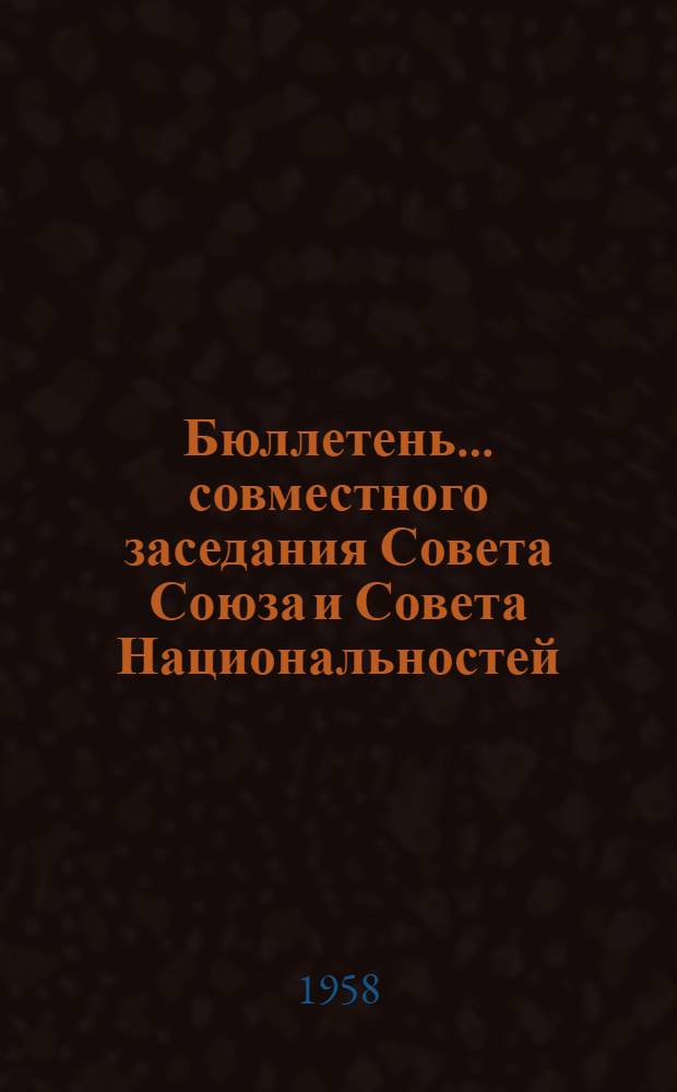 Бюллетень... совместного заседания Совета Союза и Совета Национальностей : № 1-4. № 2