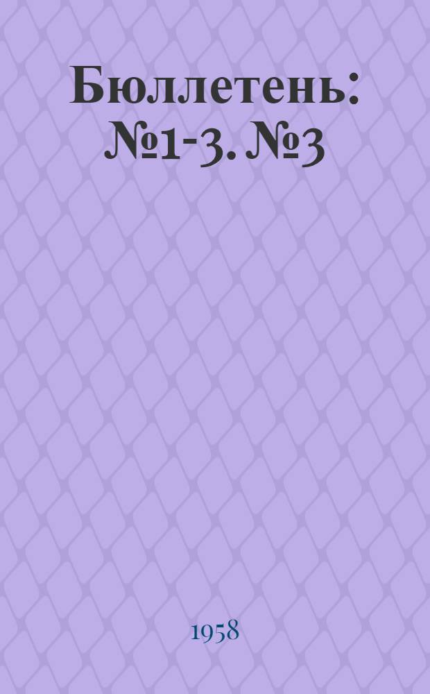 Бюллетень : № 1-3. № 3