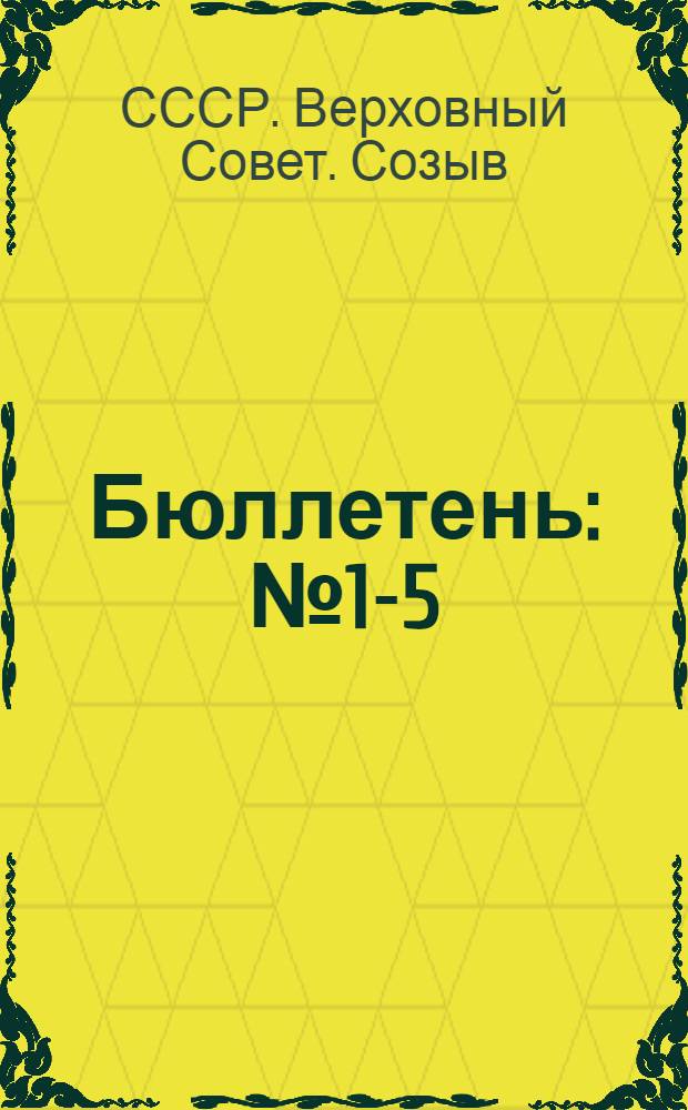 Бюллетень : № 1-5