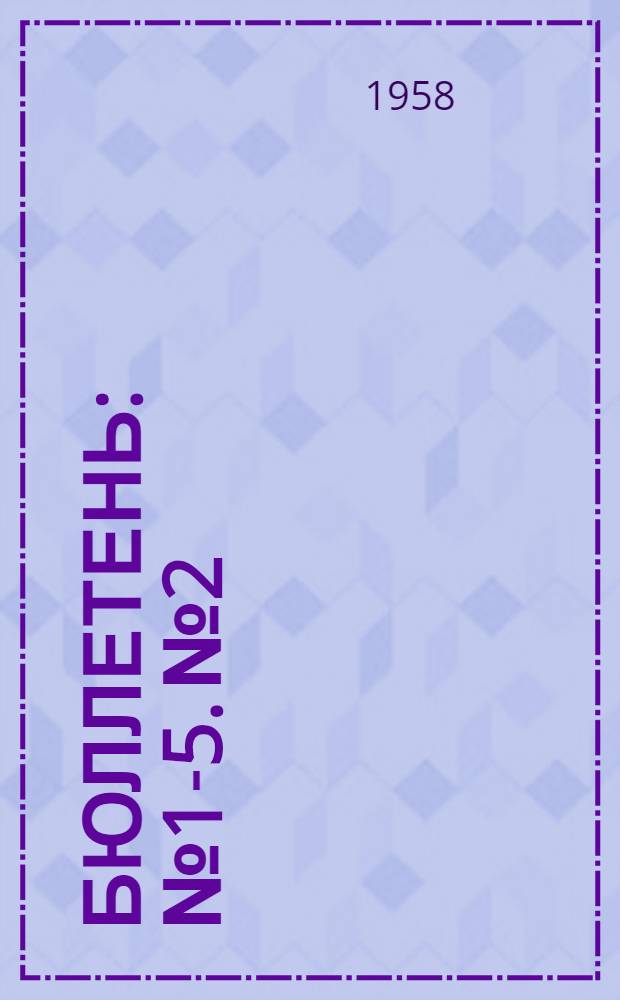 Бюллетень : № 1-5. № 2