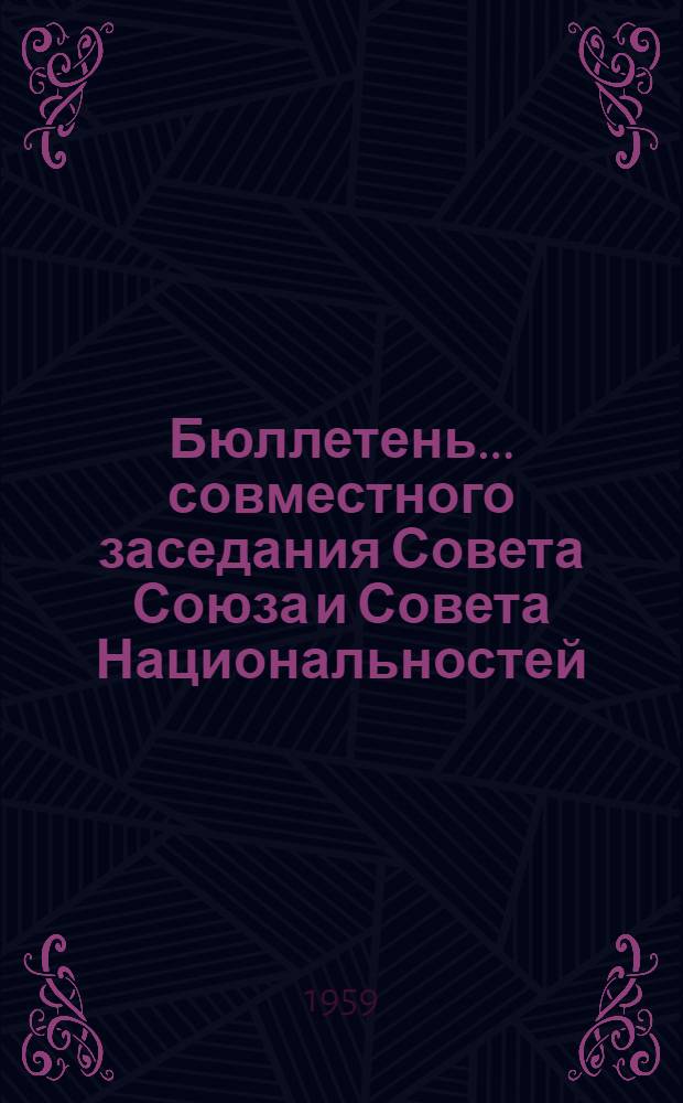 Бюллетень... совместного заседания Совета Союза и Совета Национальностей : № 1-4. № 4