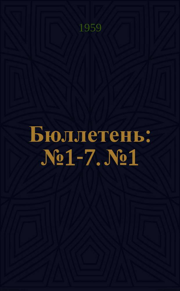 Бюллетень : № 1-7. № 1