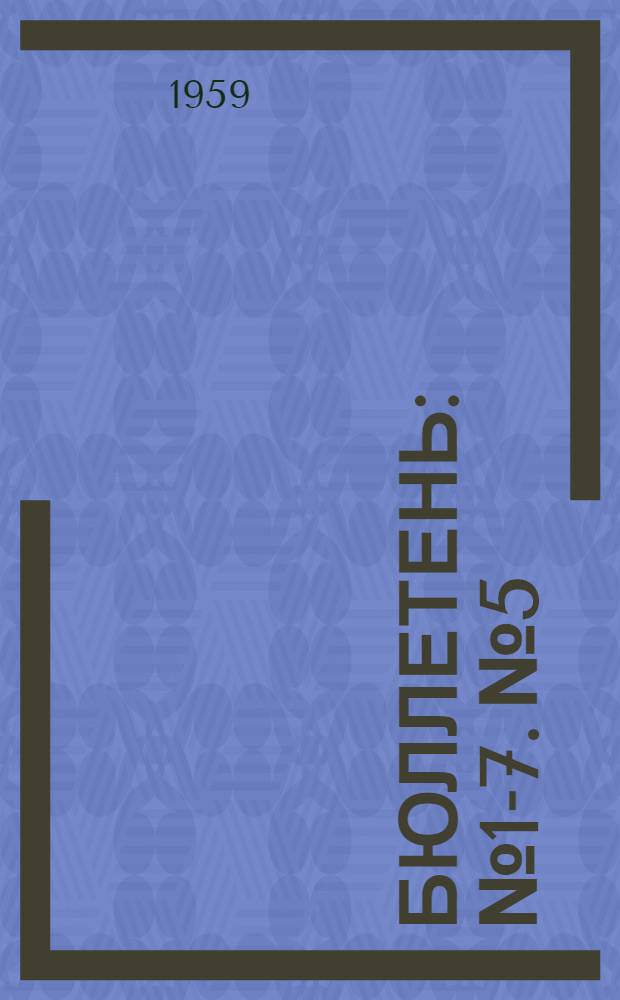 Бюллетень : № 1-7. № 5