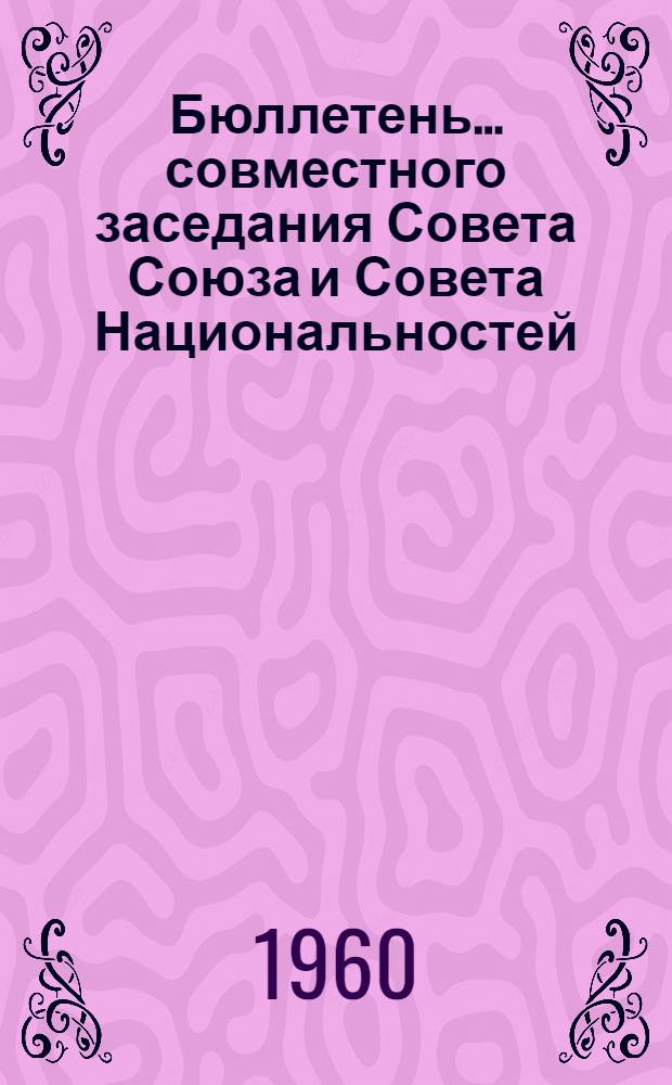 Бюллетень... совместного заседания Совета Союза и Совета Национальностей : № 1-5. № 1