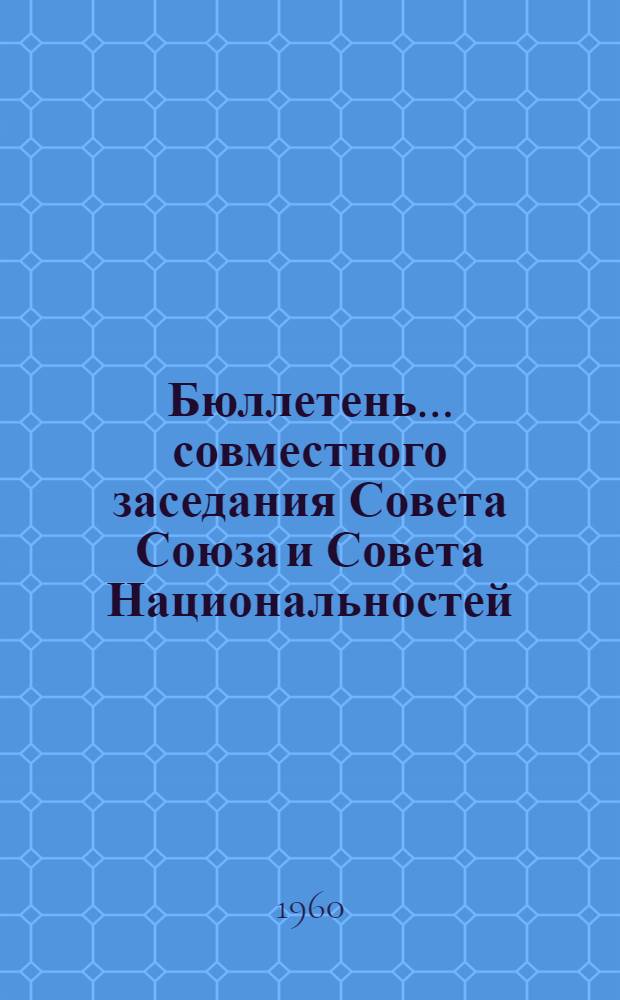Бюллетень... совместного заседания Совета Союза и Совета Национальностей : № 1-5. № 2