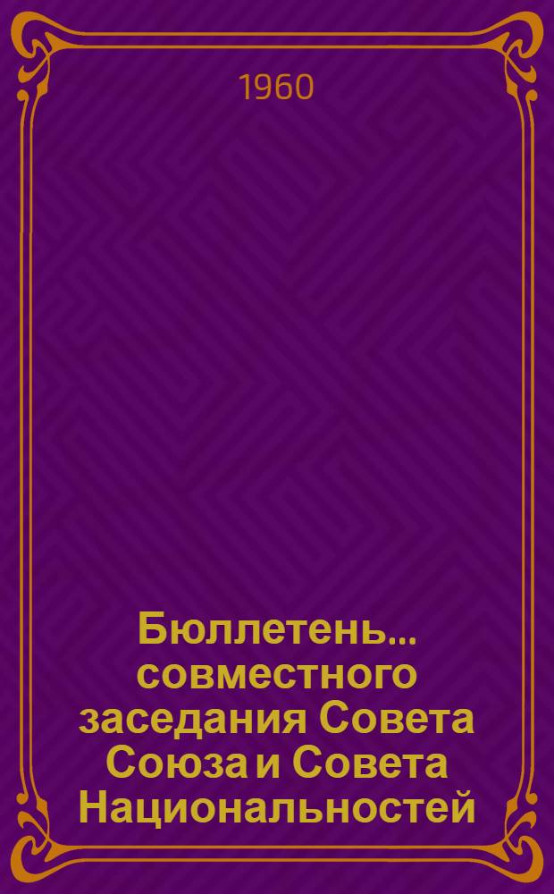 Бюллетень... совместного заседания Совета Союза и Совета Национальностей : № 1-3. № 3