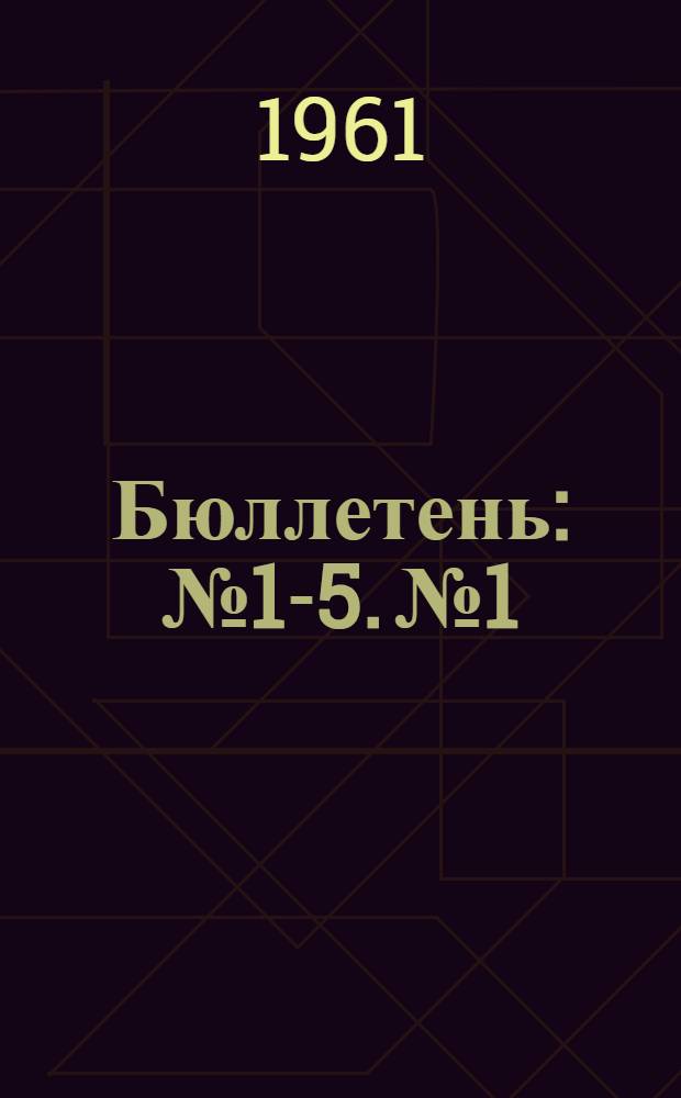 Бюллетень : № 1-5. № 1