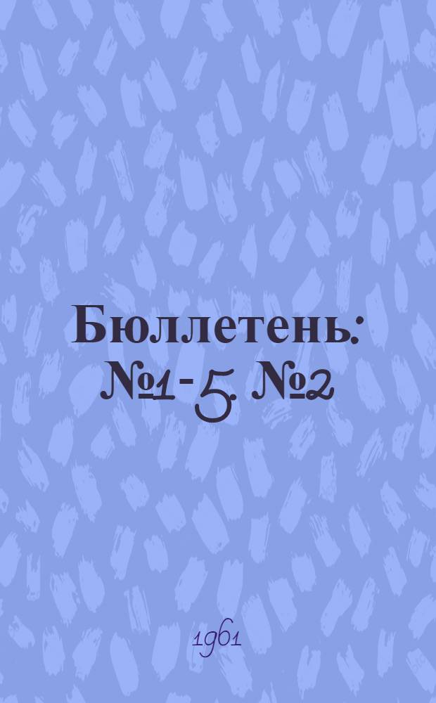 Бюллетень : № 1-5. № 2