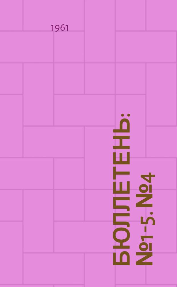 Бюллетень : № 1-5. № 4
