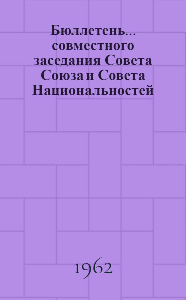 Бюллетень... совместного заседания Совета Союза и Совета Национальностей : № 1-3. ... № 2