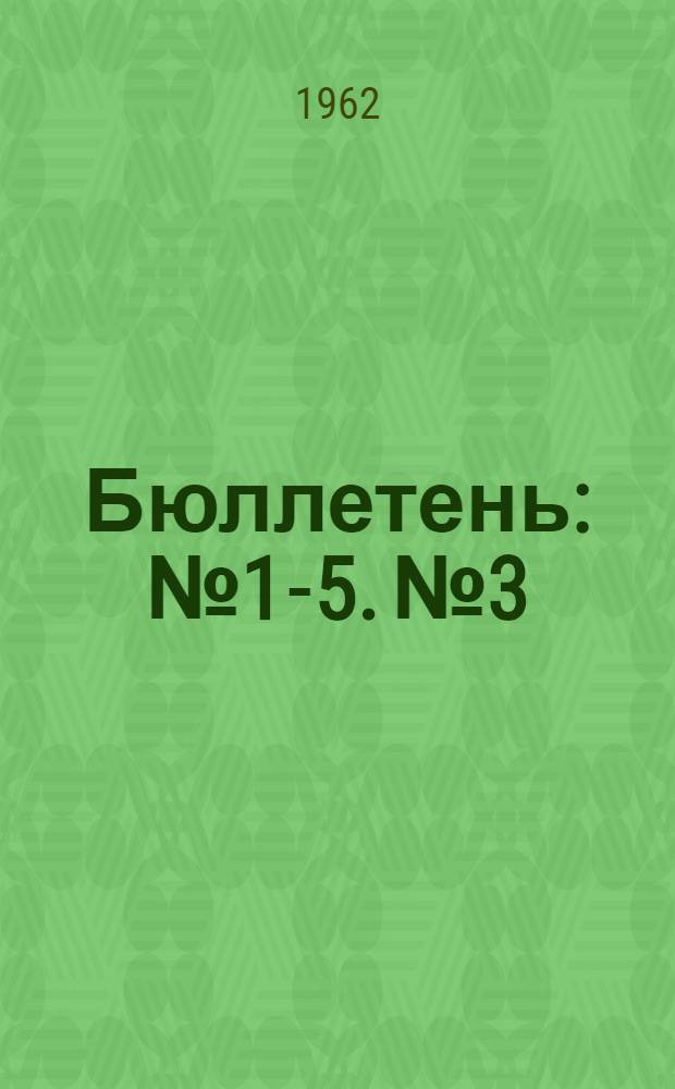 Бюллетень : № 1-5. № 3