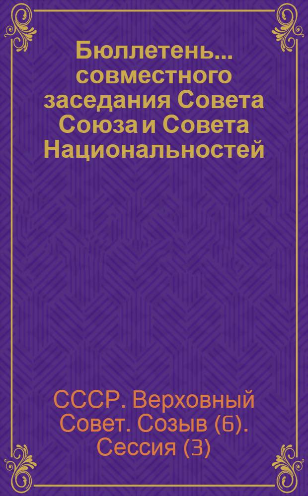 Бюллетень... совместного заседания Совета Союза и Совета Национальностей : № 1-2
